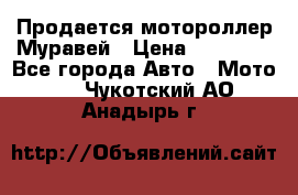 Продается мотороллер Муравей › Цена ­ 30 000 - Все города Авто » Мото   . Чукотский АО,Анадырь г.